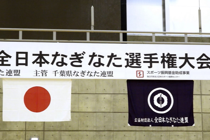 公益財団法人 全日本なぎなた連盟