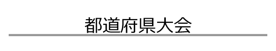都道府県大会